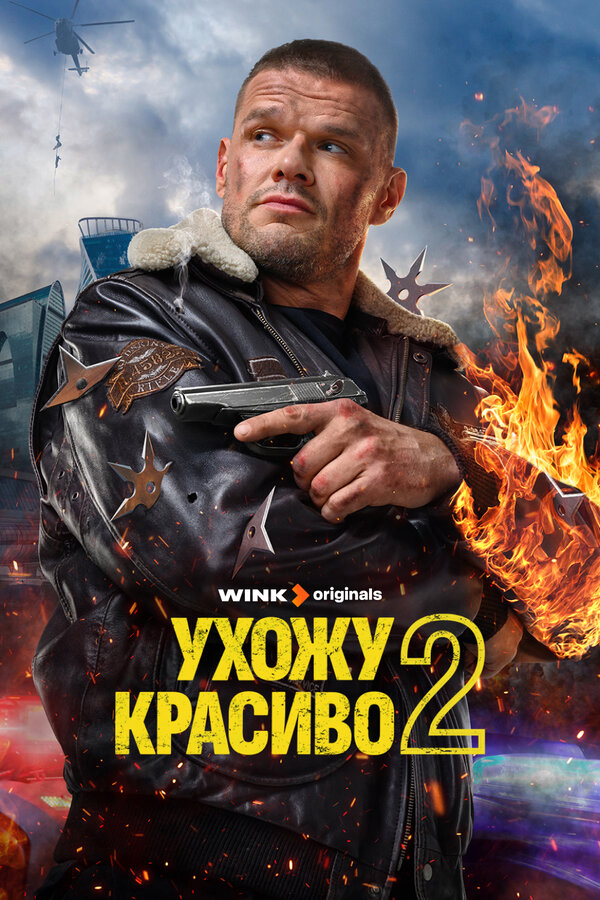 Ухожу красиво постер - смотреть онлайн